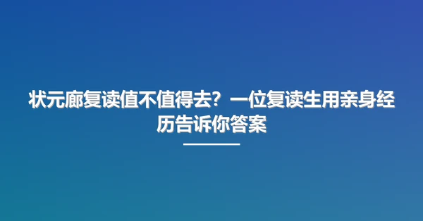 状元廊复读值不值得去?一位复读生用亲身经历告诉你答案