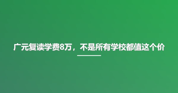 广元复读学费8万，不是所有学校都值这个价