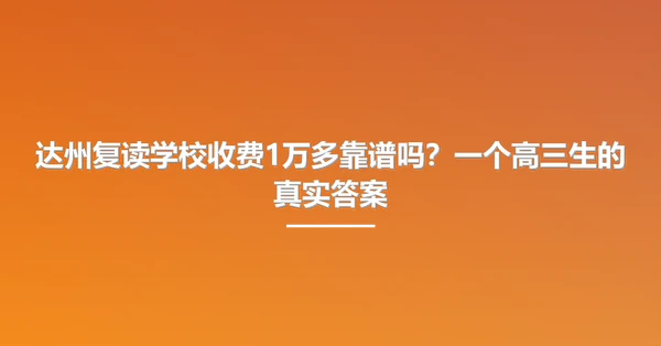 达州复读学校收费1万多靠谱吗?一个高三生的真实答案