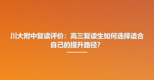 川大附中复读评价：高三复读生如何选择适合自己的提升路径？