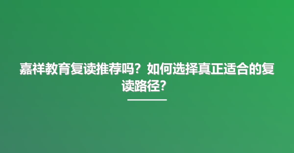 嘉祥教育复读推荐吗？如何选择真正适合的复读路径？