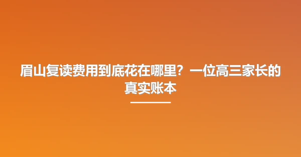 眉山复读费用到底花在哪里?一位高三家长的真实账本