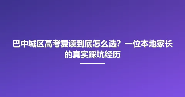 巴中城区高考复读到底怎么选?一位本地家长的真实踩坑经历