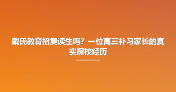 戴氏教育招复读生吗？一位高三补习家长的真实探校经历