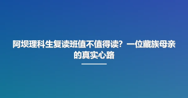 阿坝理科生复读班值不值得读?一位藏族母亲的真实心路