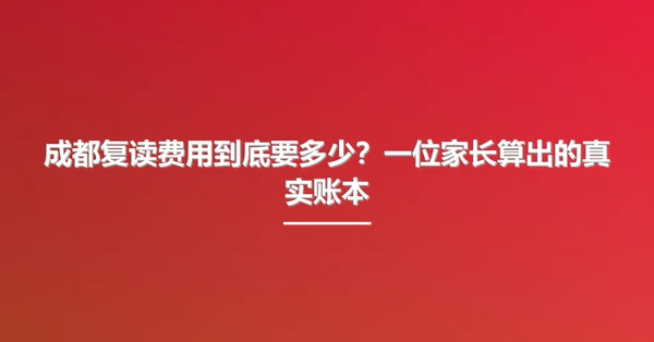 成都复读费用到底要多少？一位家长算出的真实账本