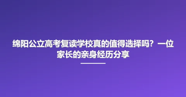 绵阳公立高考复读学校真的值得选择吗？一位家长的亲身经历分享