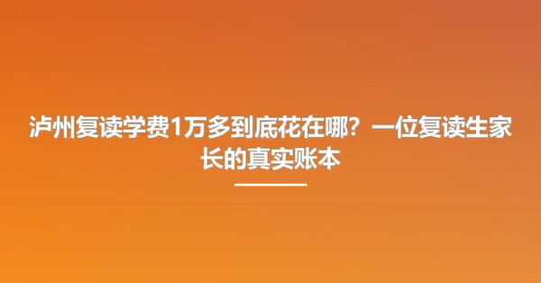泸州复读学费1万多到底花在哪?一位复读生家长的真实账本