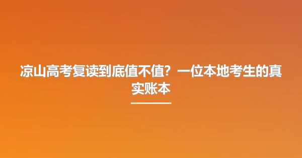 凉山高考复读到底值不值?一位本地考生的真实账本