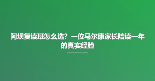 阿坝复读班怎么选？一位马尔康家长陪读一年的真实经验
