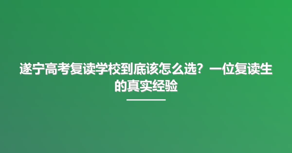 遂宁高考复读学校到底该怎么选?一位复读生的真实经验