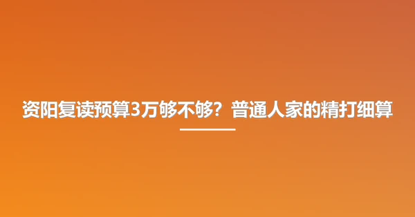 资阳复读预算3万够不够?普通人家的精打细算