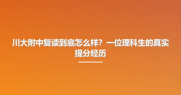 川大附中复读到底怎么样?一位理科生的真实提分经历