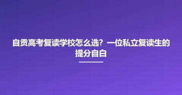 自贡高考复读学校怎么选?一位私立复读生的提分自白