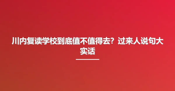 川内复读学校到底值不值得去?过来人说句大实话
