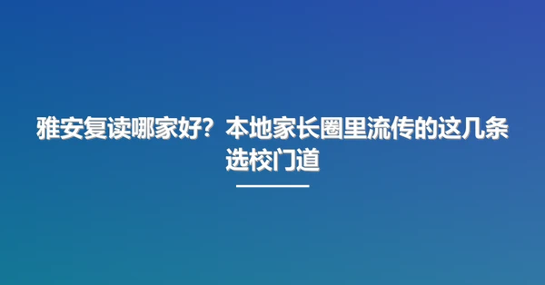 雅安复读哪家好?本地家长圈里流传的这几条选校门道