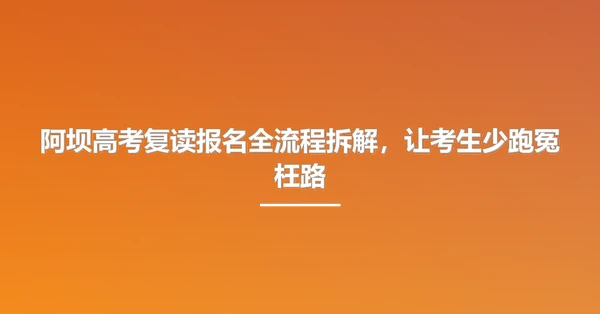 阿坝高考复读报名全流程拆解，让考生少跑冤枉路