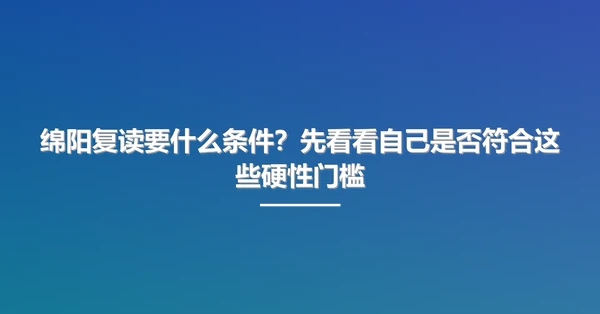 绵阳复读要什么条件?先看看自己是否符合这些硬性门槛