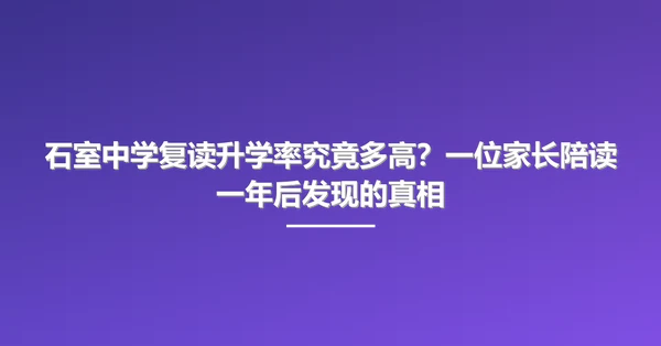 石室中学复读升学率究竟多高?一位家长陪读一年后发现的真相