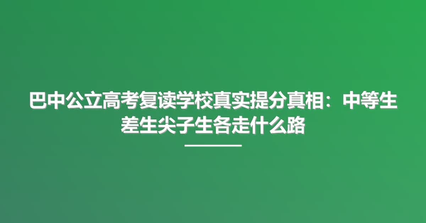 巴中公立高考复读学校真实提分真相：中等生差生尖子生各走什么路