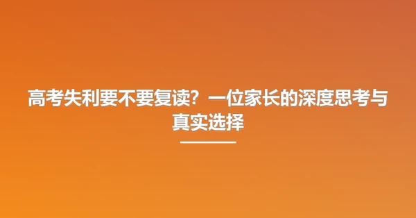 高考失利要不要复读？一位家长的深度思考与真实选择