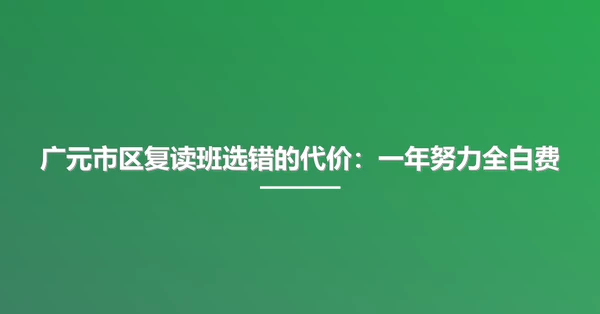 广元市区复读班选错的代价：一年努力全白费