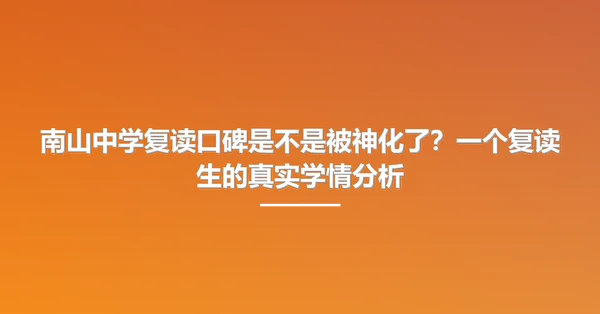 南山中学复读口碑是不是被神化了?一个复读生的真实学情分析