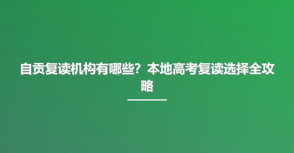 自贡复读机构有哪些?本地高考复读选择全攻略