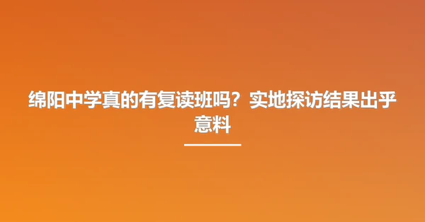 绵阳中学真的有复读班吗?实地探访结果出乎意料