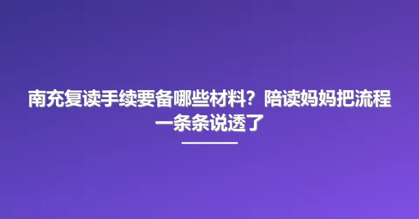 南充复读手续要备哪些材料?陪读妈妈把流程一条条说透了