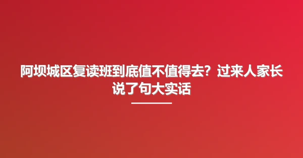 阿坝城区复读班到底值不值得去?过来人家长说了句大实话