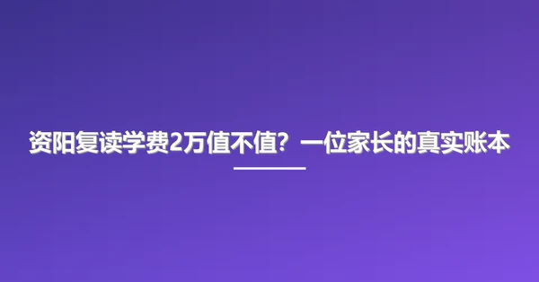 资阳复读学费2万值不值？一位家长的真实账本