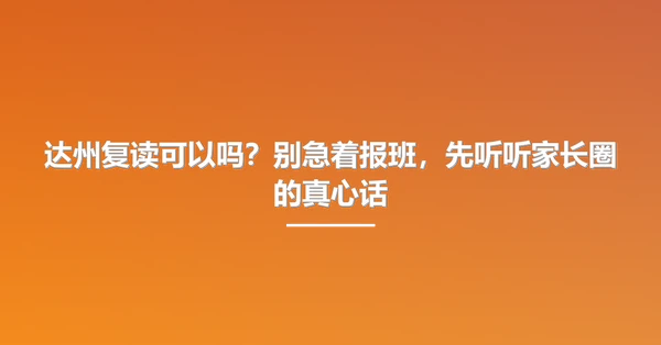 达州复读可以吗?别急着报班,先听听家长圈的真心话