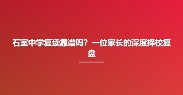 石室中学复读靠谱吗?一位家长的深度择校复盘