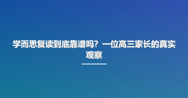学而思复读到底靠谱吗?一位高三家长的真实观察