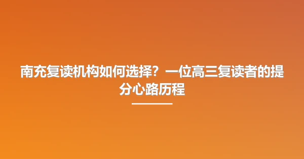 南充复读机构如何选择？一位高三复读者的提分心路历程