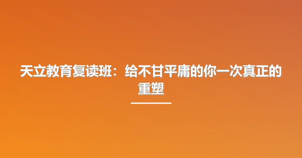 天立教育复读班：给不甘平庸的你一次真正的重塑