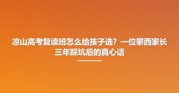 凉山高考复读班怎么给孩子选？一位攀西家长三年踩坑后的真心话