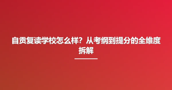 自贡复读学校怎么样？从考纲到提分的全维度拆解