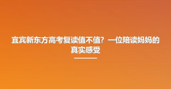 宜宾新东方高考复读值不值？一位陪读妈妈的真实感受