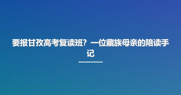 要报甘孜高考复读班?一位藏族母亲的陪读手记