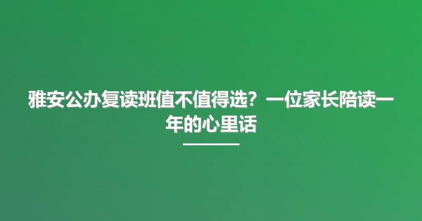 雅安公办复读班值不值得选?一位家长陪读一年的心里话