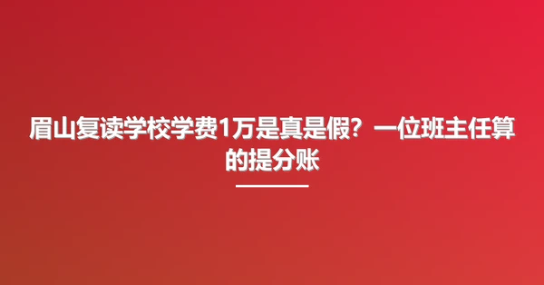 眉山复读学校学费1万是真是假?一位班主任算的提分账