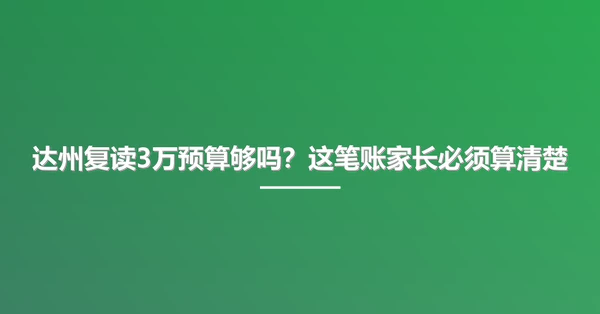 达州复读3万预算够吗?这笔账家长必须算清楚