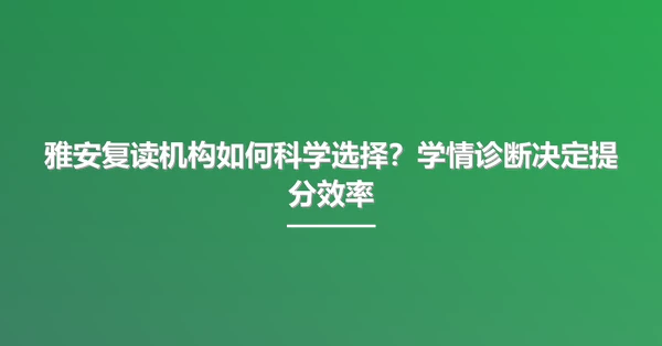 雅安复读机构如何科学选择?学情诊断决定提分效率