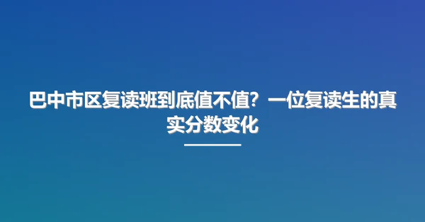 巴中市区复读班到底值不值？一位复读生的真实分数变化