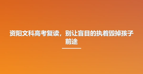 资阳文科高考复读,别让盲目的执着毁掉孩子前途