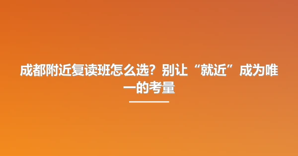 成都附近复读班怎么选?别让“就近”成为唯一的考量