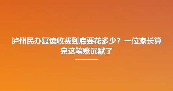 泸州民办复读收费到底要花多少？一位家长算完这笔账沉默了