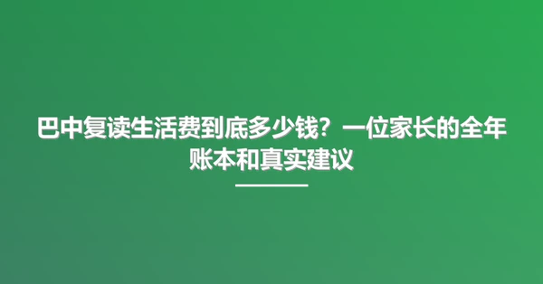 巴中复读生活费到底多少钱？一位家长的全年账本和真实建议
